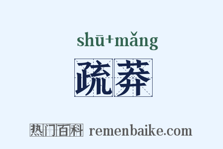 疏莽是什么意思的图片